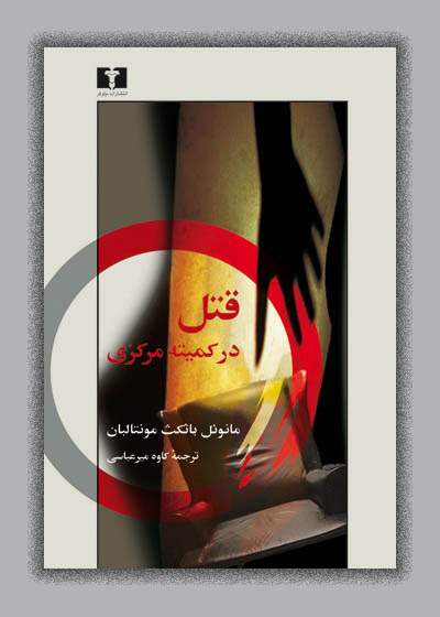 پایانه - قتل در کمیته ی مرکزی