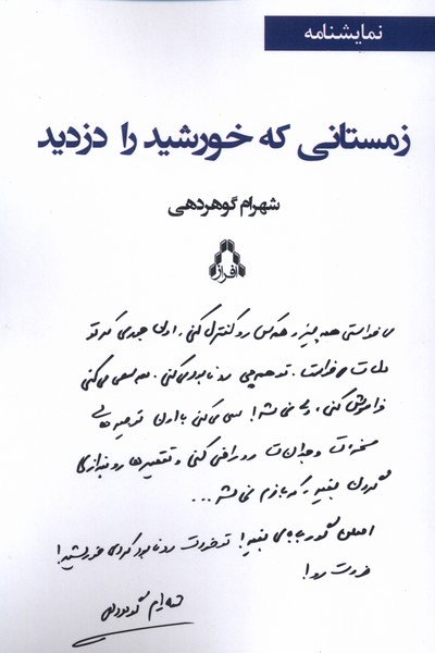 پایانه - زمستانی که خورشید را دزدید