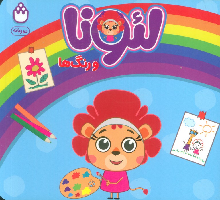 پایانه - لئونا و رنگ ها