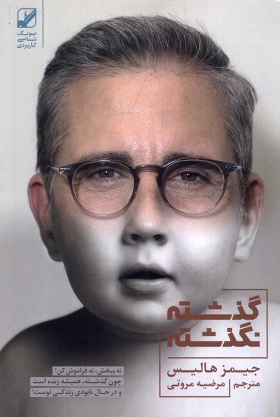 پایانه - گذشته نگذشته