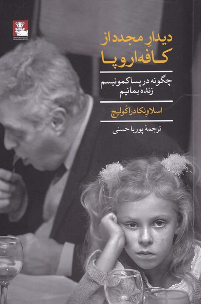 پایانه - دیدار مجدد از کافه اروپایی