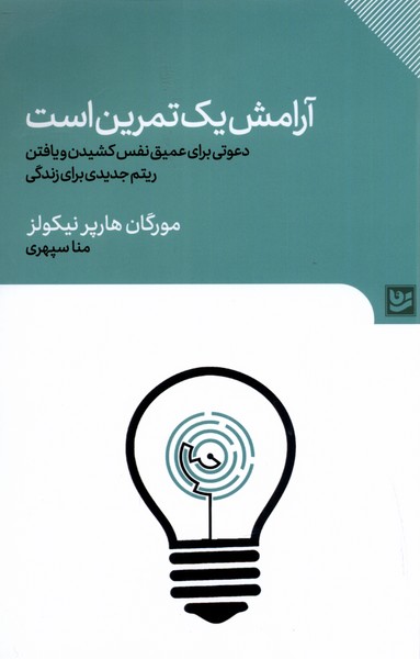 پایانه - آرامش یک تمرین است
