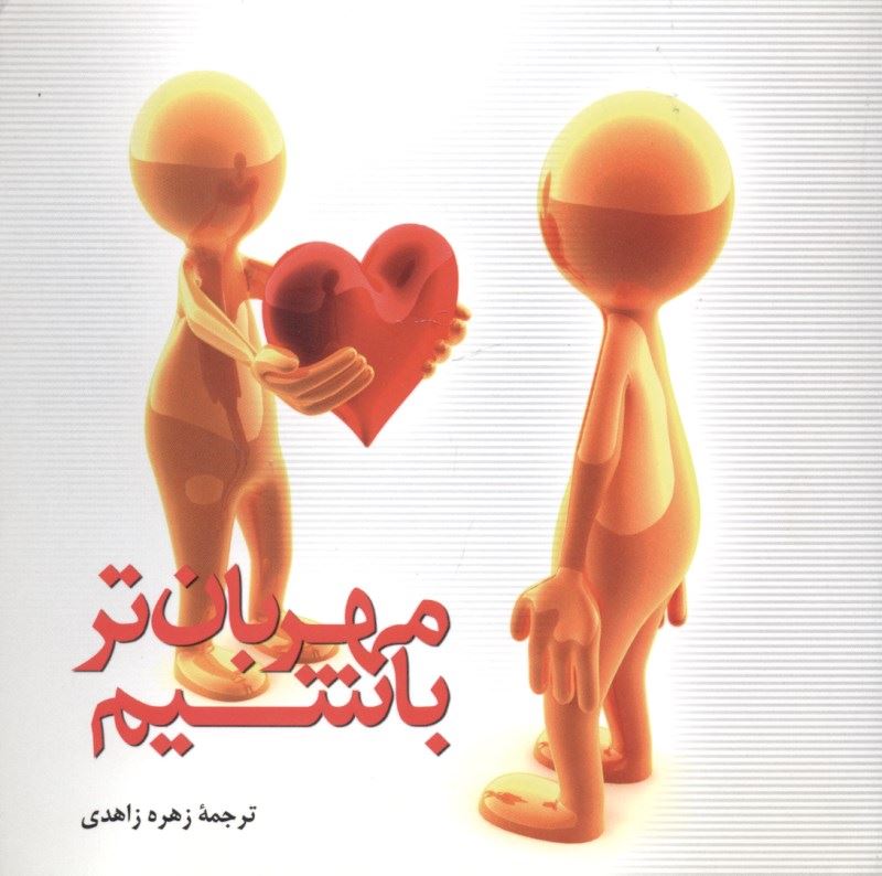 پایانه - مهربان تر باشیم