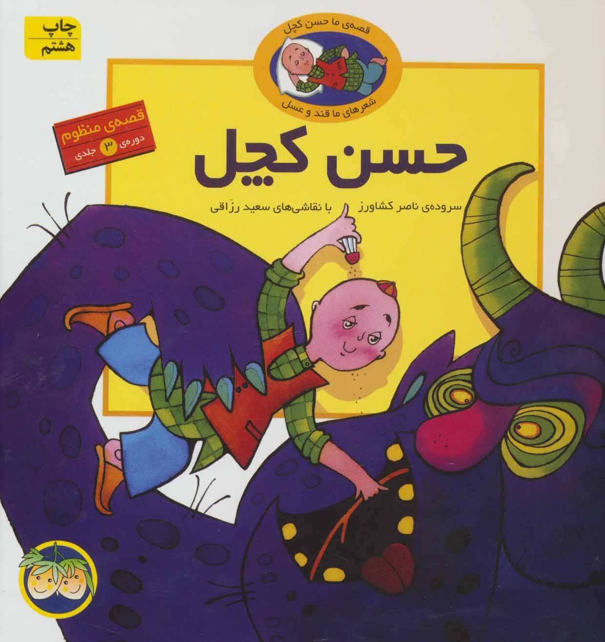 پایانه - قصه های حسن کچل