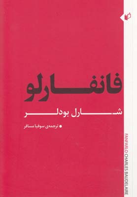 پایانه - فانفارلو