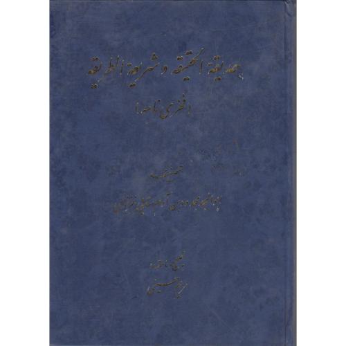 پایانه - حدیقه الحقیقه و شریعه الطریقه