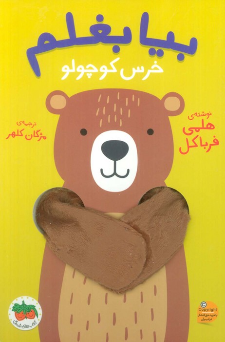 پایانه - بیا بغلم خرس کوچولو