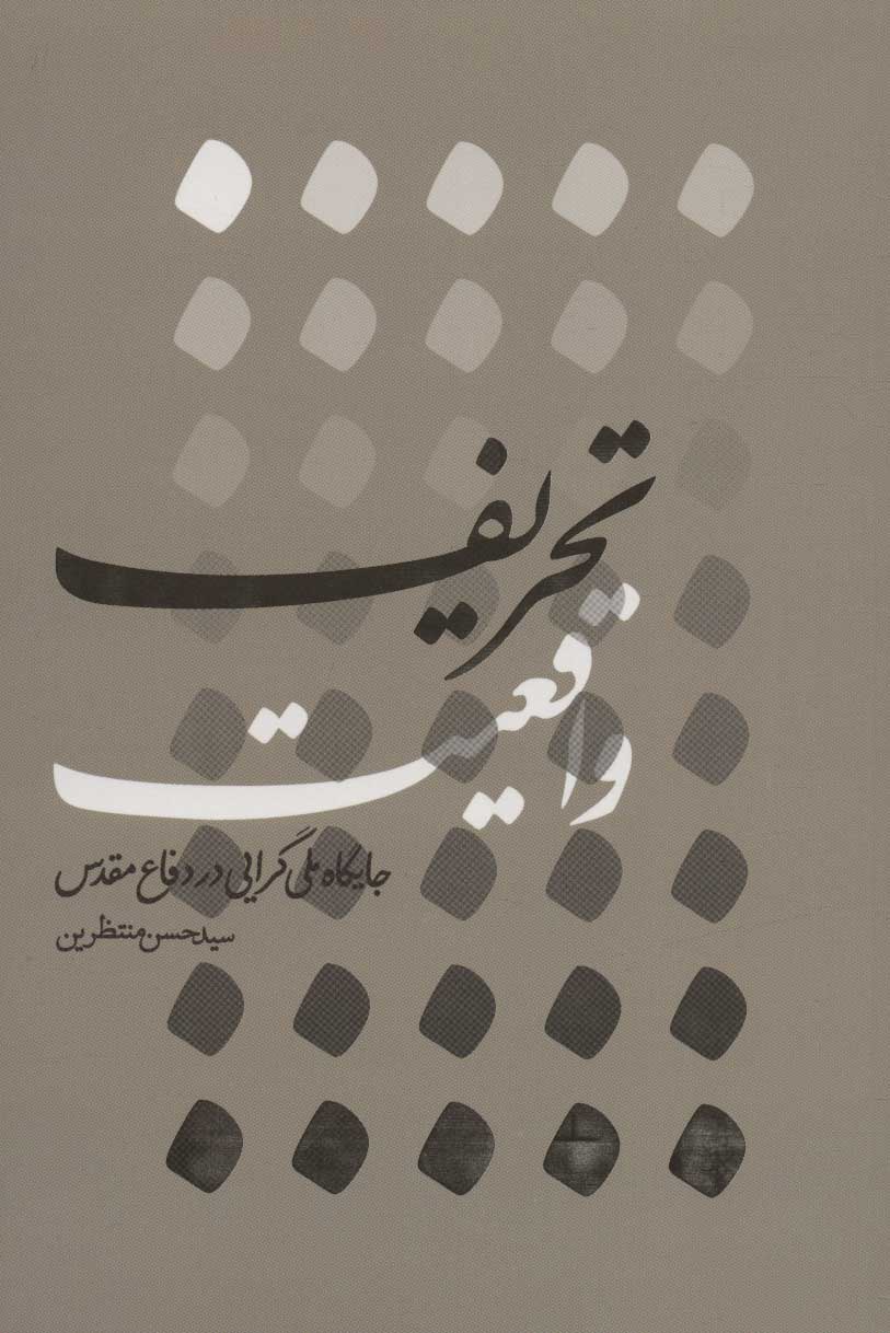 پایانه - تحریف واقعیت