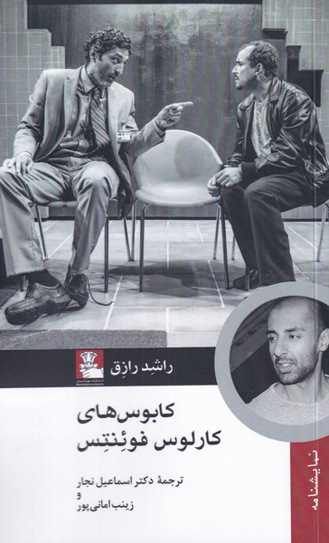 پایانه - کابوس های کارولس فوئنتس