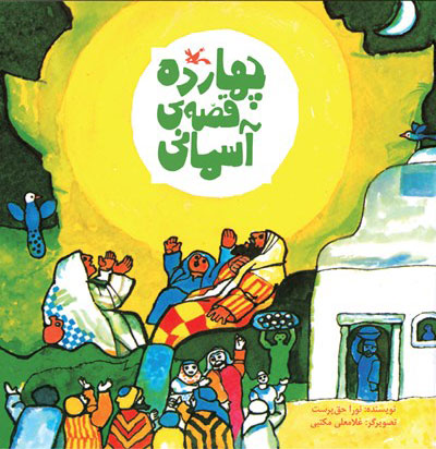 پایانه - چهارده قصه آسمانی