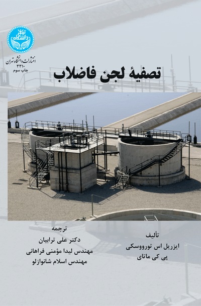 پایانه - تصفیه لجن فاضلاب