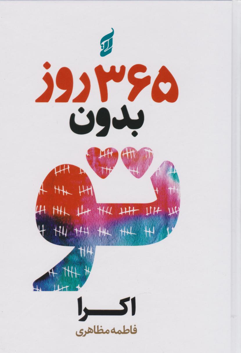 پایانه - 365 روز بدون تو