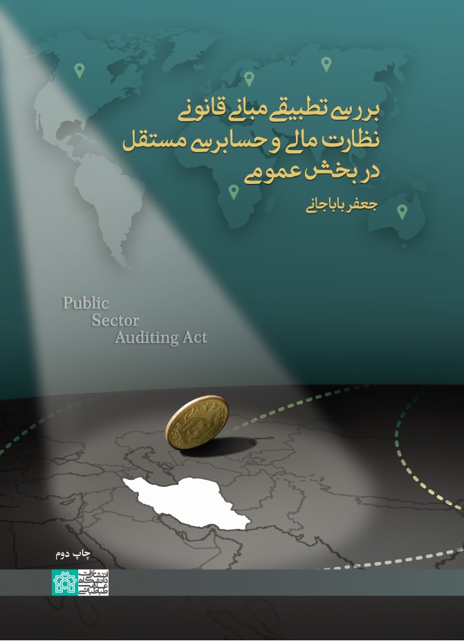 پایانه - بررسی تطبیقی مبانی قانونی نظارت مالی و حسابرسی مستقل در بخش عمومی
