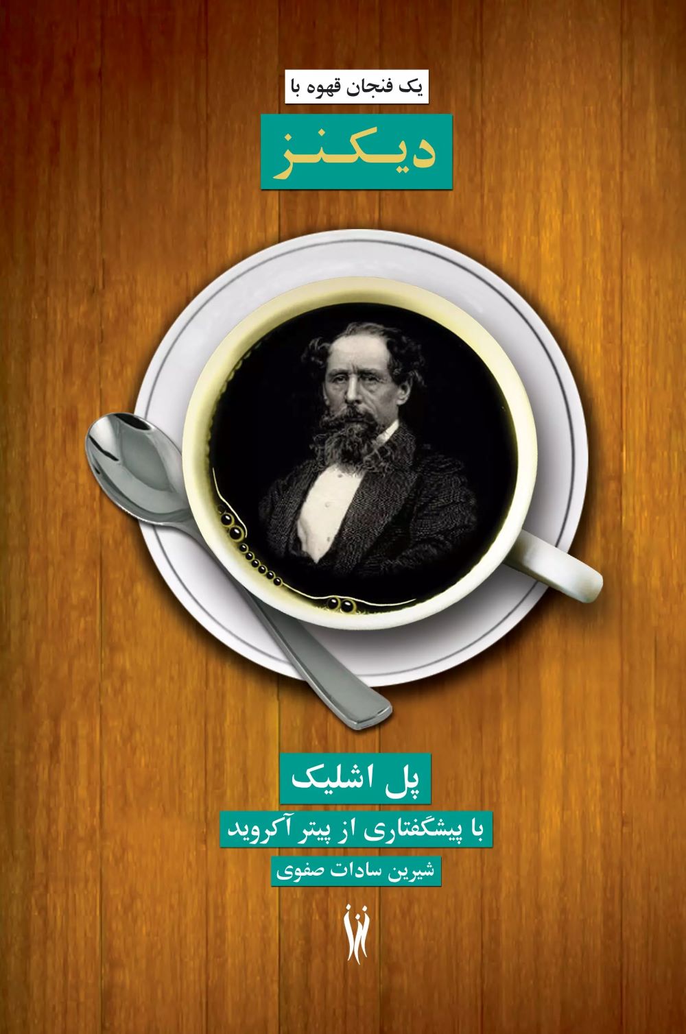 پایانه - یک فنجان قهوه با دیکنز