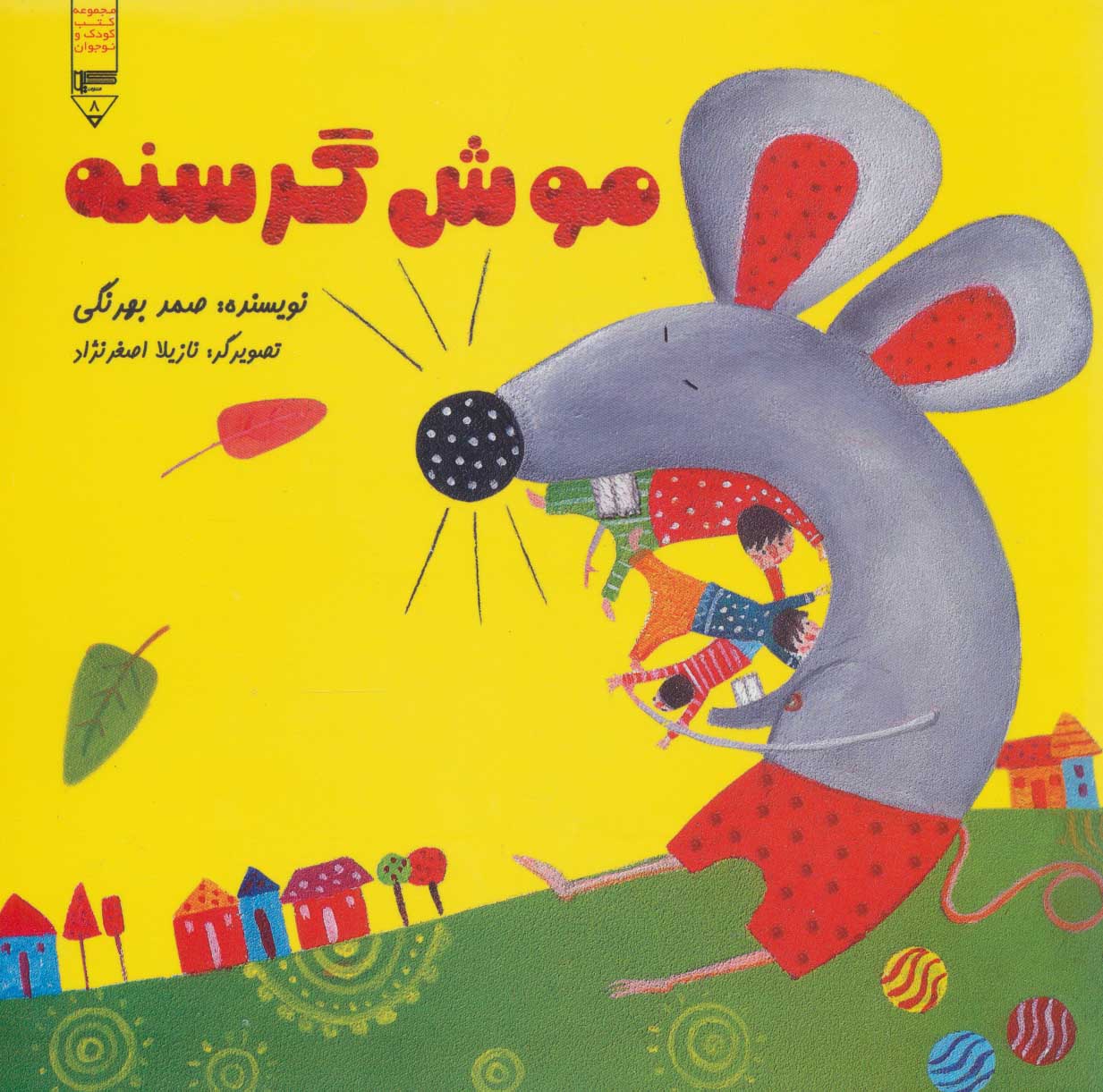 پایانه - موش گرسنه