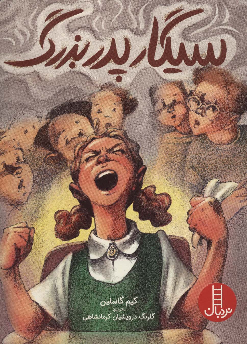 پایانه - سیگار پدربزرگ