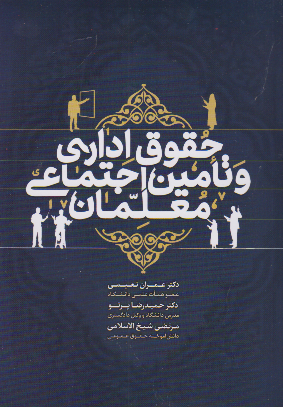 پایانه - حقوق اداری و تأمین اجتماعی معلمان