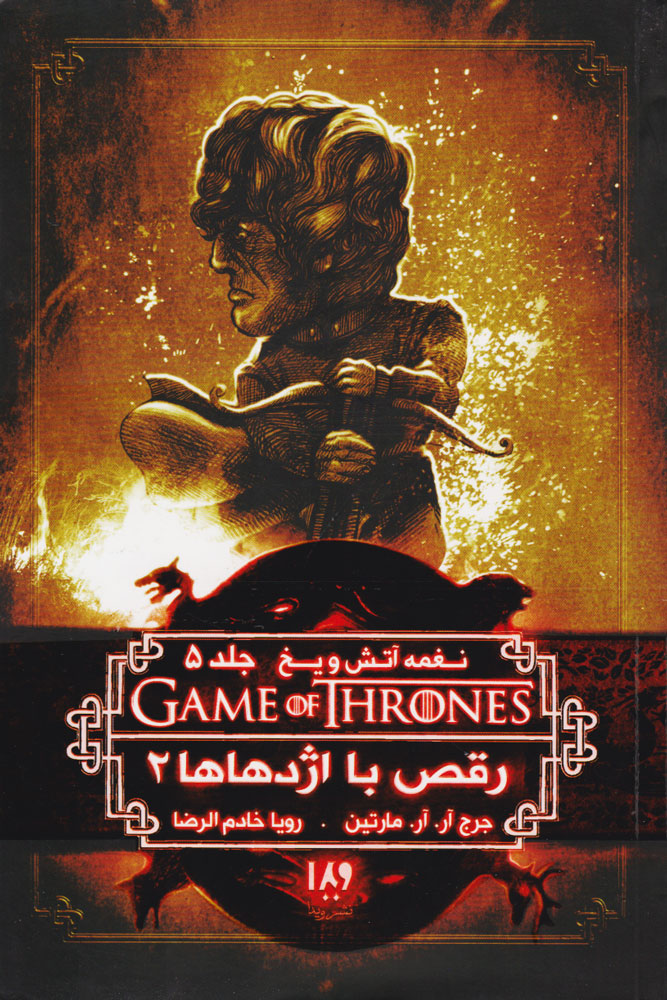 پایانه - رقص با اژدهاها (جلد دوم)