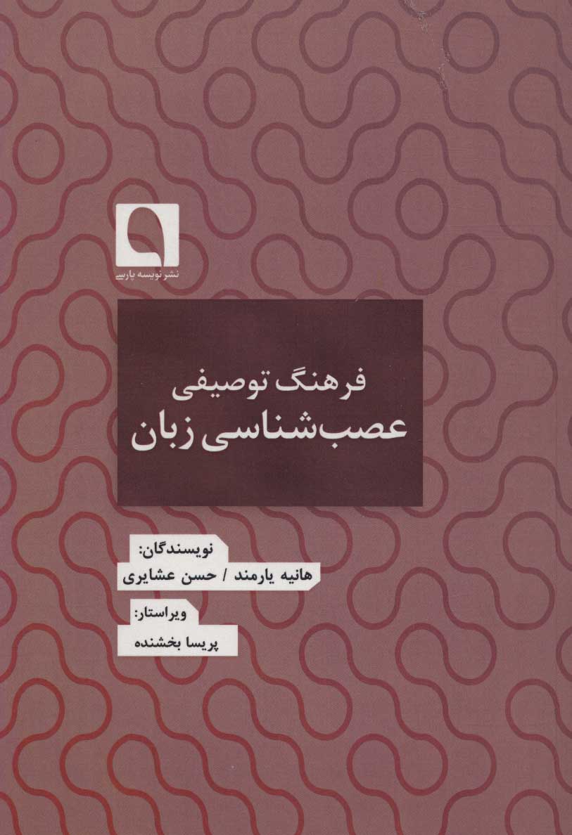 پایانه - فرهنگ توصیفی عصب شناسی زبان