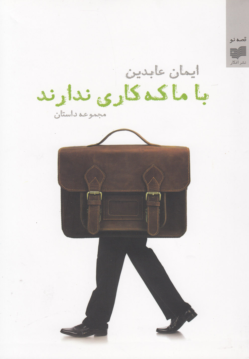 پایانه - با ما که کاری ندارند