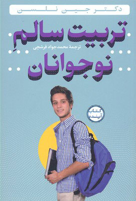 پایانه - تربیت سالم نوجوانان