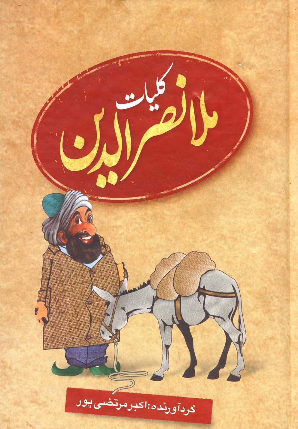 پایانه - کلیات ملانصرالدین