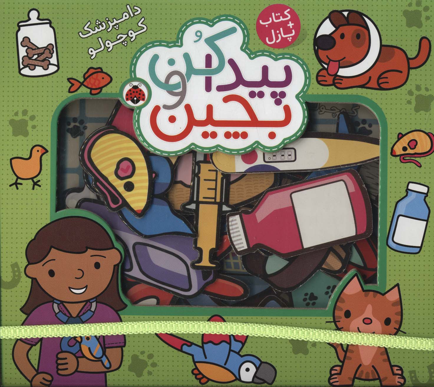 پایانه - پیدا کن و بچین : دامپزشک کوچولو