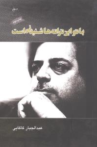 پایانه - با تو این ترانه ها شنیدنی است