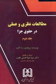 پایانه - مطالعات نظری و عملی در حقوق جزا 2