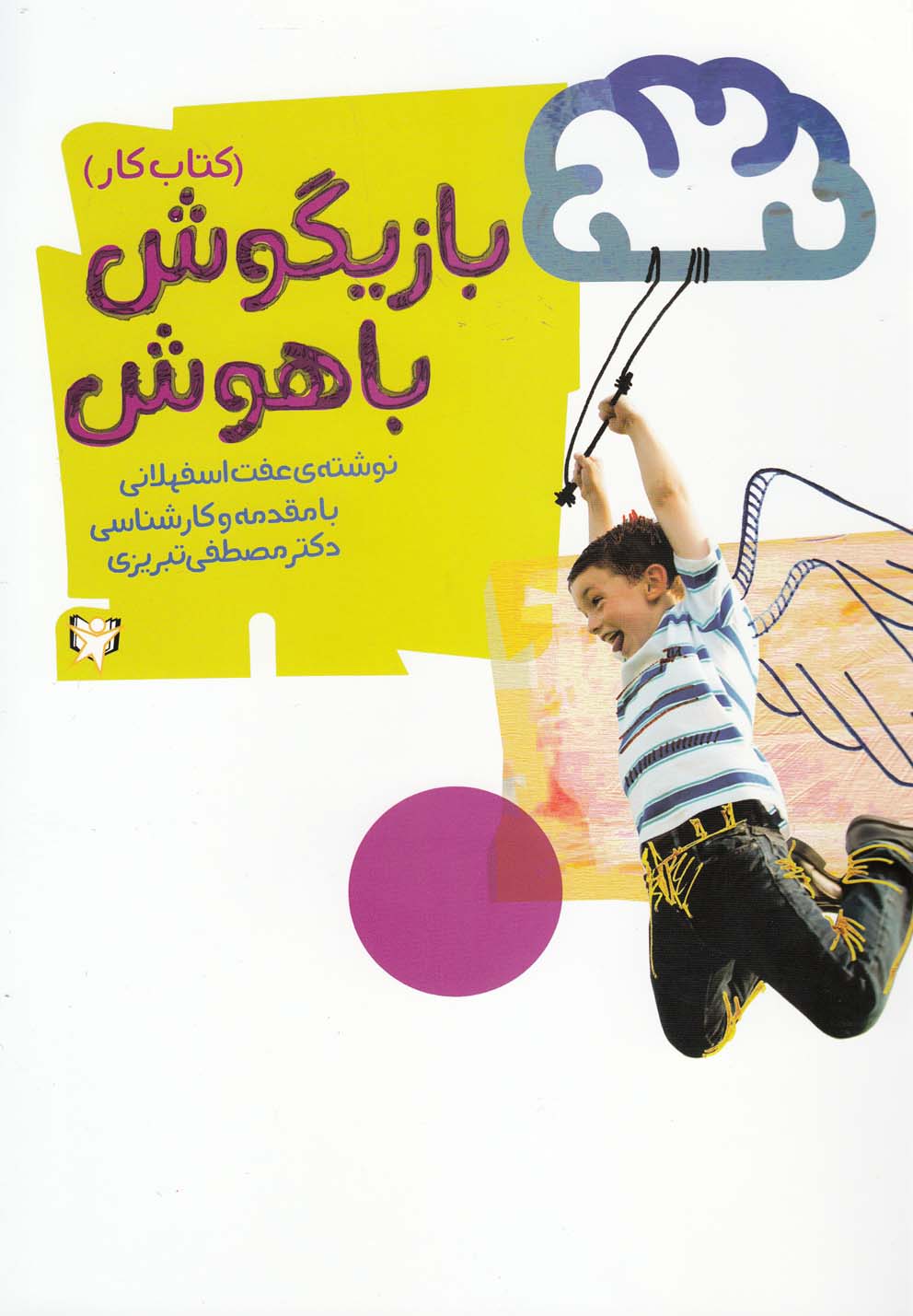 پایانه - بازیگوش باهوش