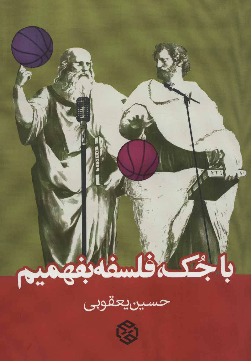 پایانه - با جک،فلسفه بفهمیم