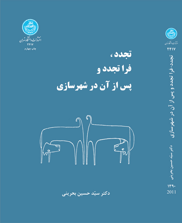 پایانه - تجدد، فرا تجدد و پس از آن در شهرسازی