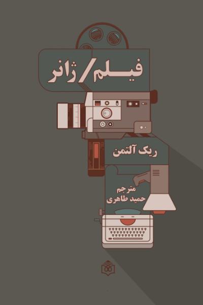 پایانه - فیلم / ژانر