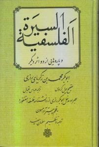 پایانه - السیره الفلسفیه و پاره هایی از دو اثر دیگر