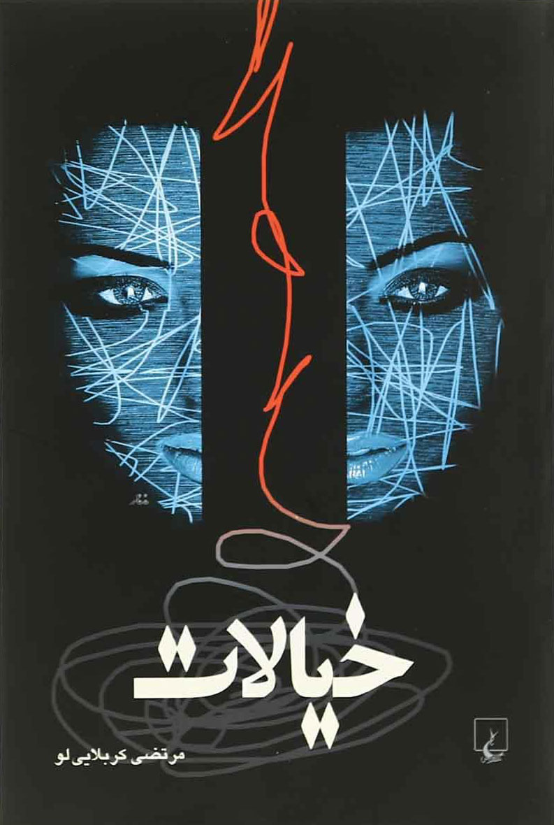 پایانه - خیالات