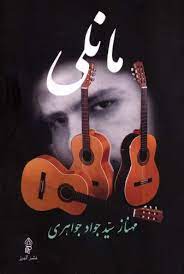 پایانه - مانلی