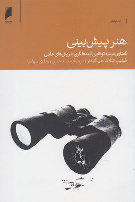 پایانه - هنر پیش بینی