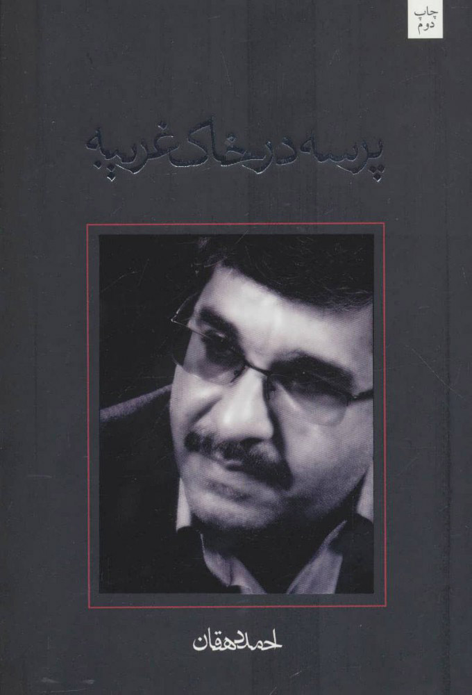 پایانه - پرسه در خاک غریبه