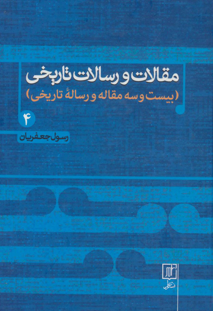 پایانه - مقالات و رسالات تاریخی 4