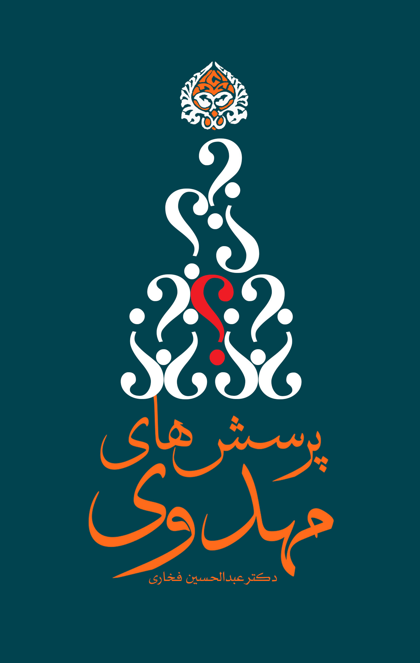 پایانه - پرسش های مهدوی