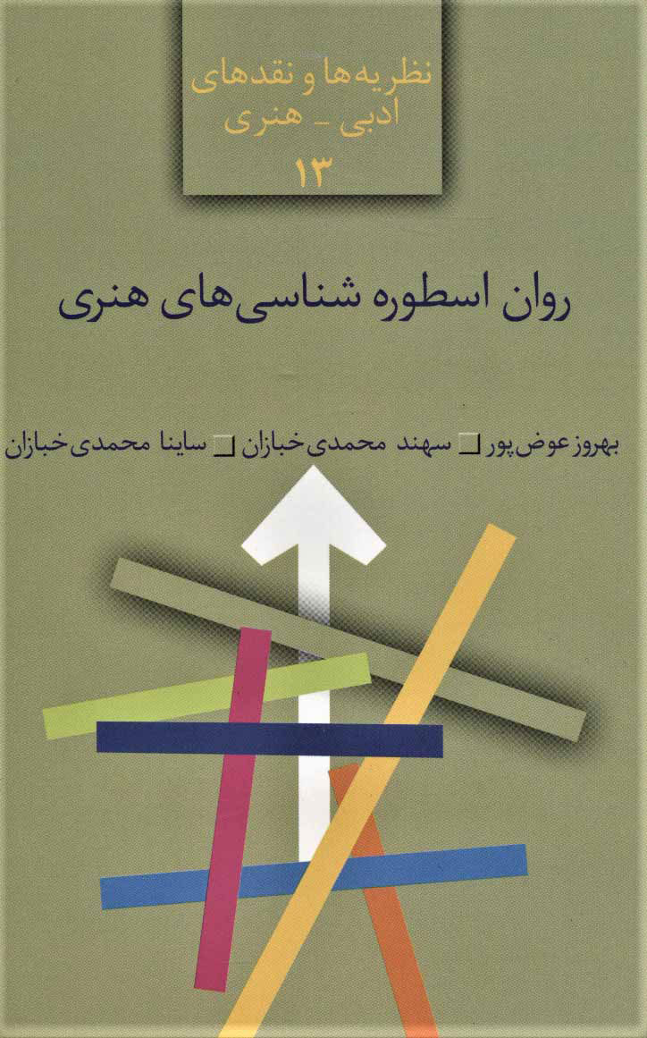 پایانه - روان اسطوره شناسی های هنری