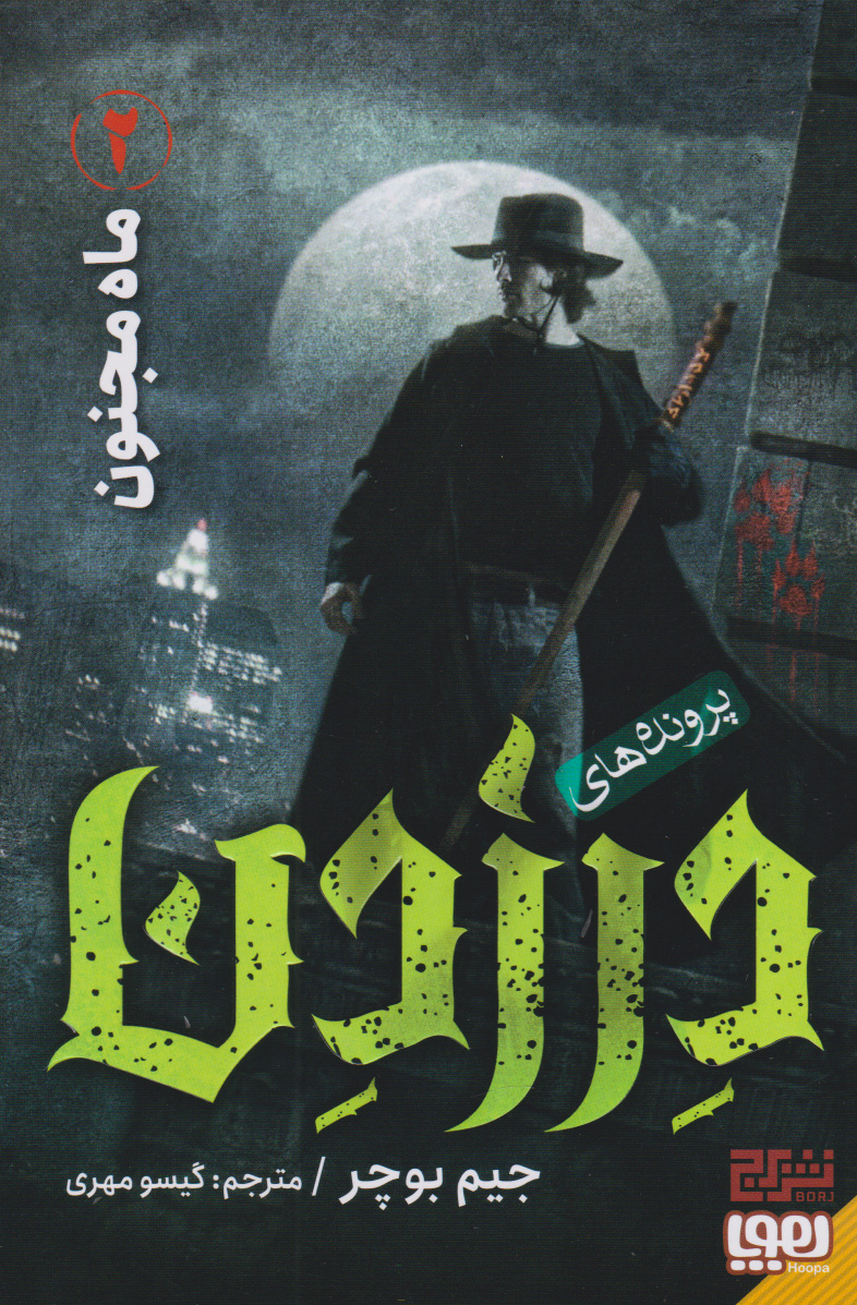 پایانه - پرونده های درزدن 2