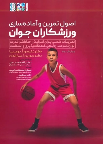 پایانه - اصول تمرین و آماده سازی ورزشکاران جوان