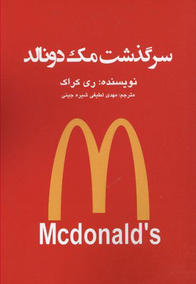 پایانه - سرگذشت مک دونالد