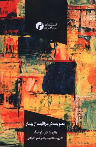 پایانه - معنویت در مراقبت از بیمار