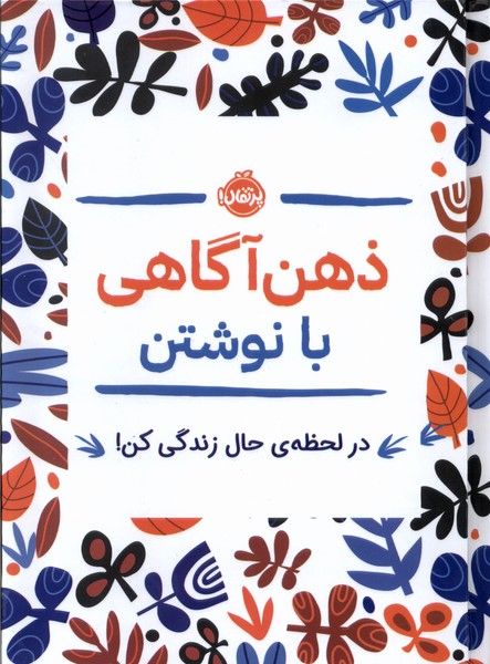 پایانه - ذهن آگاهی با نوشتن