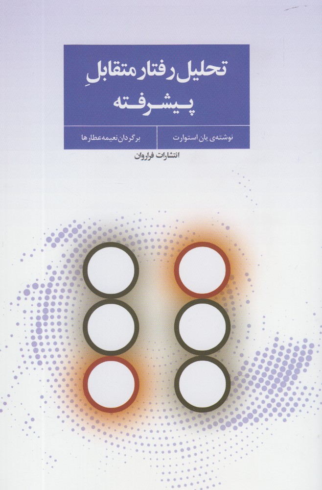 پایانه - تحلیل رفتار متقابل پیشرفته