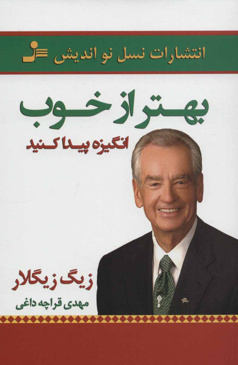 پایانه - بهتر از خوب انگیزه پیدا کنید