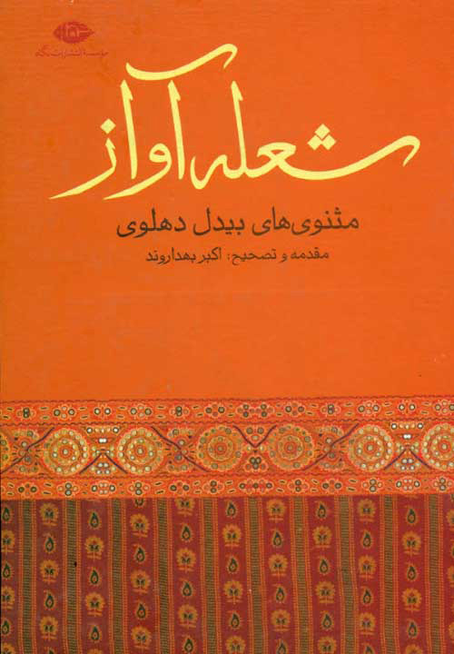 پایانه - شعله آواز