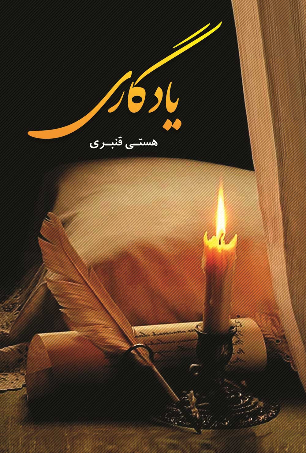 پایانه - یادگاری